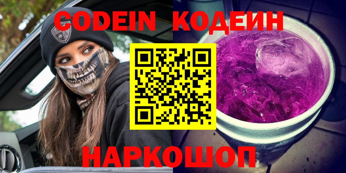 Кодеин Purple Drank  Codein напиток Lean (лин)  Фрязино  Вход с VPN 